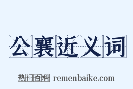 公襄近义词是什么意思的图片